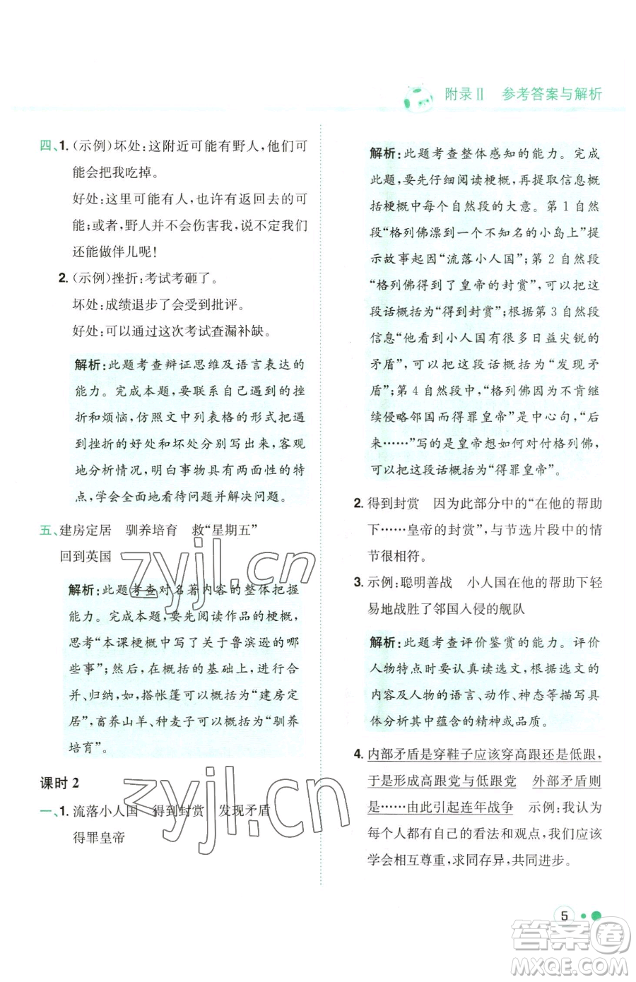 龍門書局2023黃岡小狀元練重點(diǎn)培優(yōu)同步作業(yè)六年級下冊語文人教版參考答案