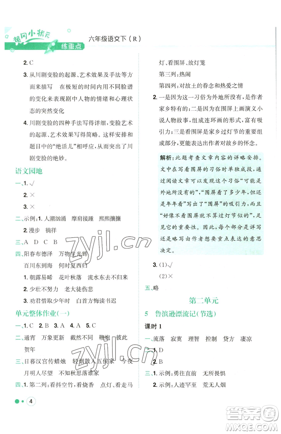 龍門書局2023黃岡小狀元練重點(diǎn)培優(yōu)同步作業(yè)六年級下冊語文人教版參考答案