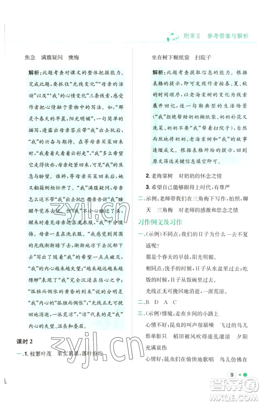 龍門書局2023黃岡小狀元練重點(diǎn)培優(yōu)同步作業(yè)六年級下冊語文人教版參考答案