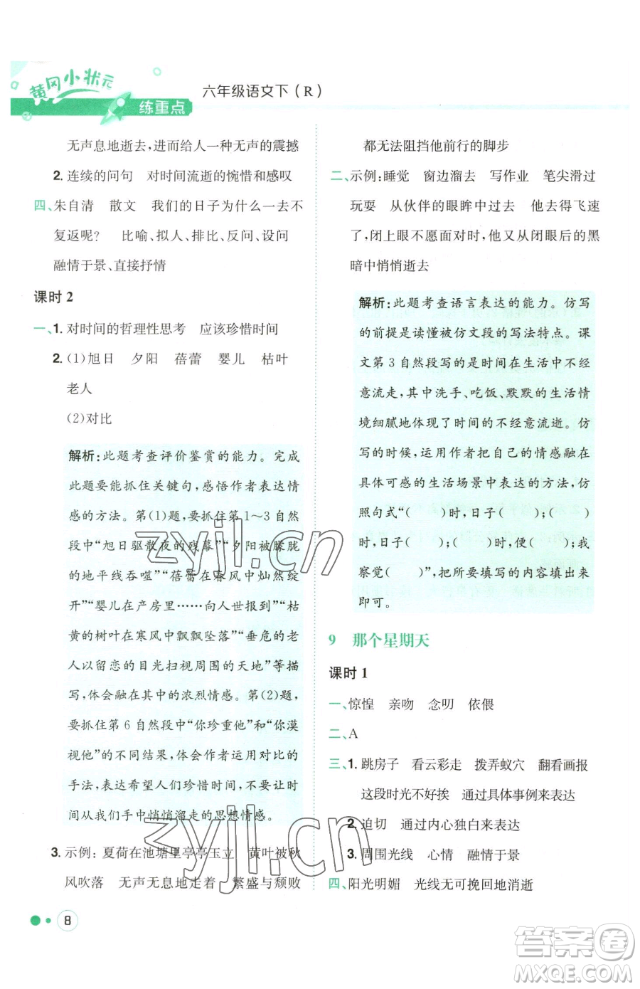 龍門書局2023黃岡小狀元練重點(diǎn)培優(yōu)同步作業(yè)六年級下冊語文人教版參考答案