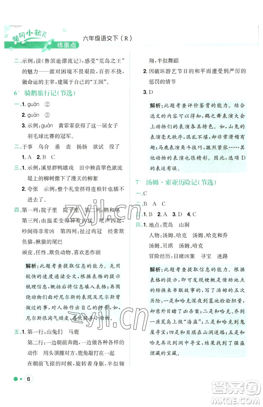 龍門書局2023黃岡小狀元練重點(diǎn)培優(yōu)同步作業(yè)六年級下冊語文人教版參考答案