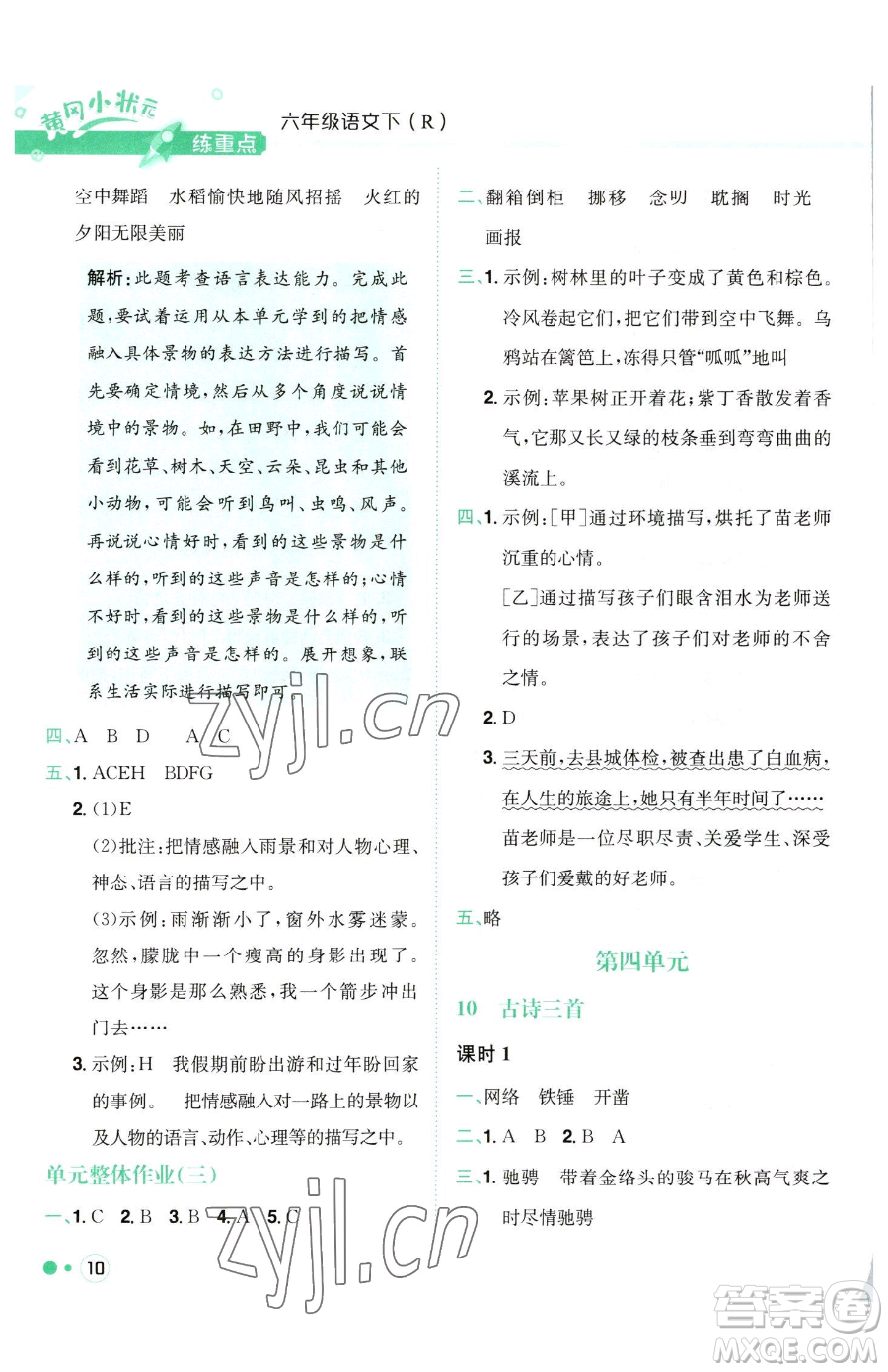 龍門書局2023黃岡小狀元練重點(diǎn)培優(yōu)同步作業(yè)六年級下冊語文人教版參考答案