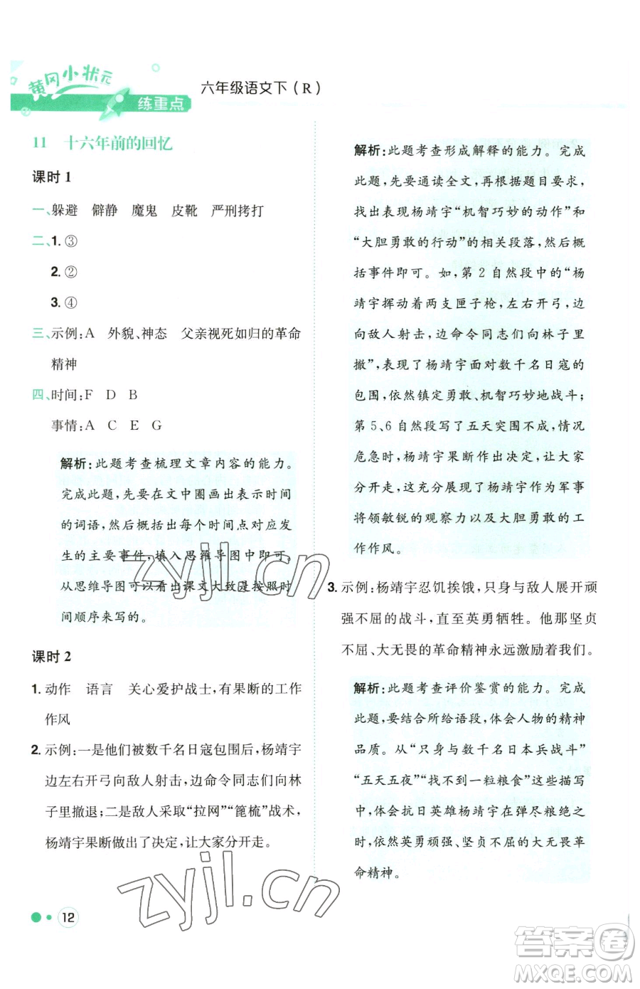 龍門書局2023黃岡小狀元練重點(diǎn)培優(yōu)同步作業(yè)六年級下冊語文人教版參考答案