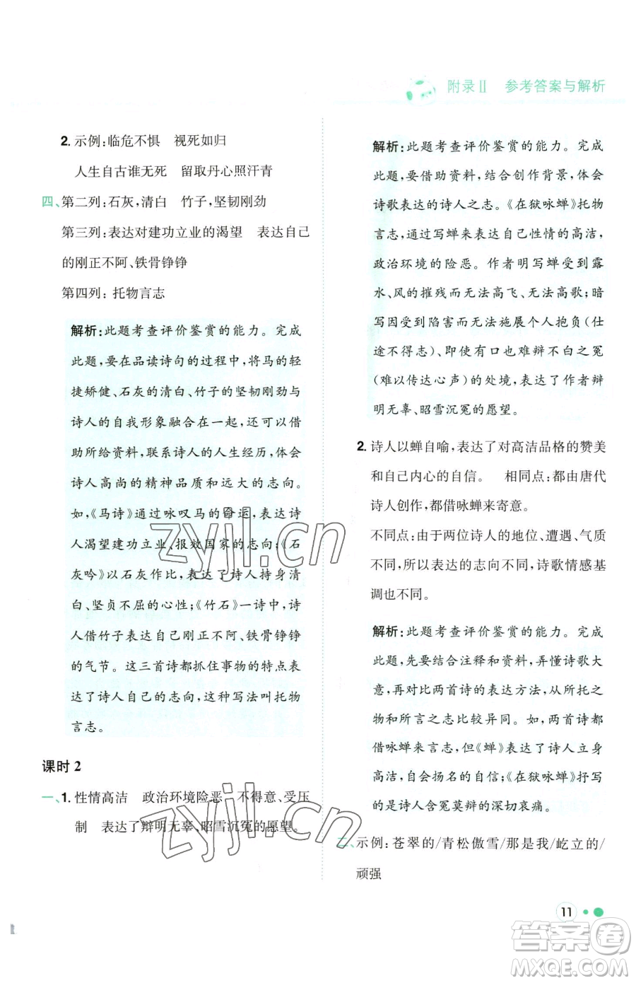 龍門書局2023黃岡小狀元練重點(diǎn)培優(yōu)同步作業(yè)六年級下冊語文人教版參考答案