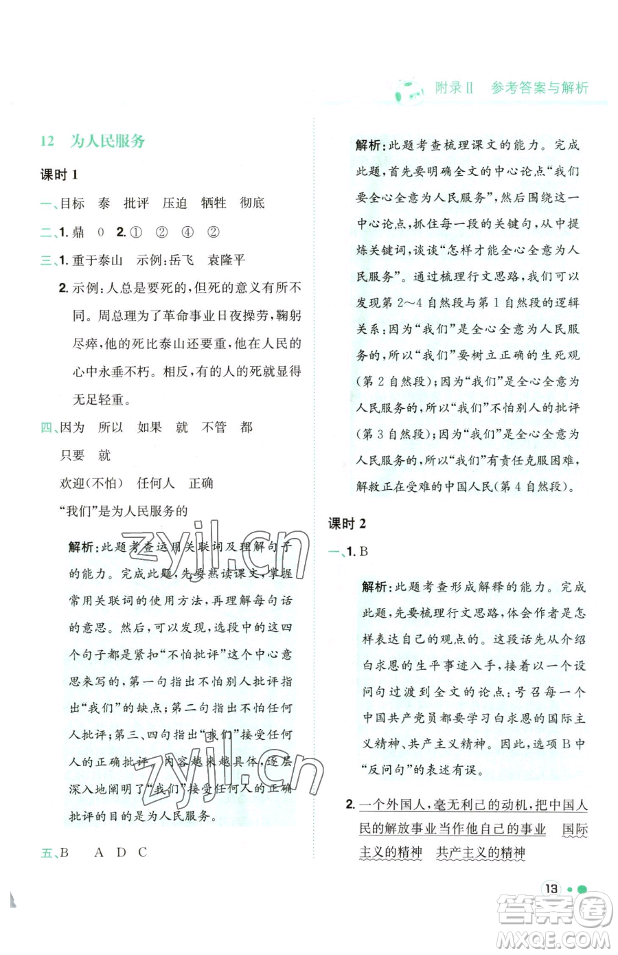 龍門書局2023黃岡小狀元練重點(diǎn)培優(yōu)同步作業(yè)六年級下冊語文人教版參考答案