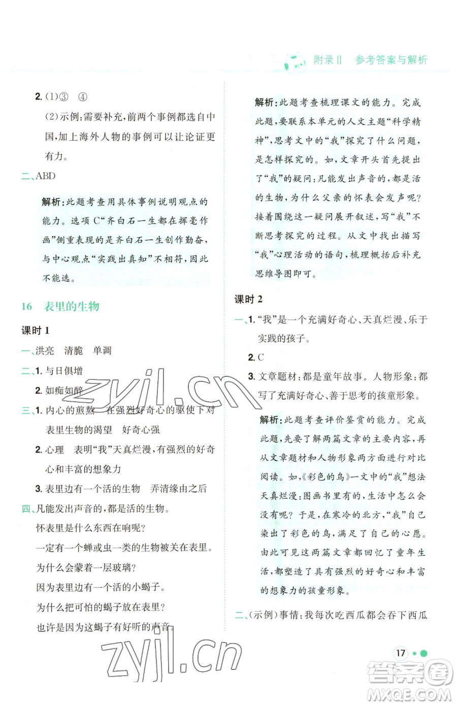 龍門書局2023黃岡小狀元練重點(diǎn)培優(yōu)同步作業(yè)六年級下冊語文人教版參考答案