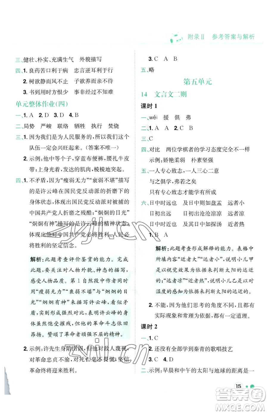 龍門書局2023黃岡小狀元練重點(diǎn)培優(yōu)同步作業(yè)六年級下冊語文人教版參考答案