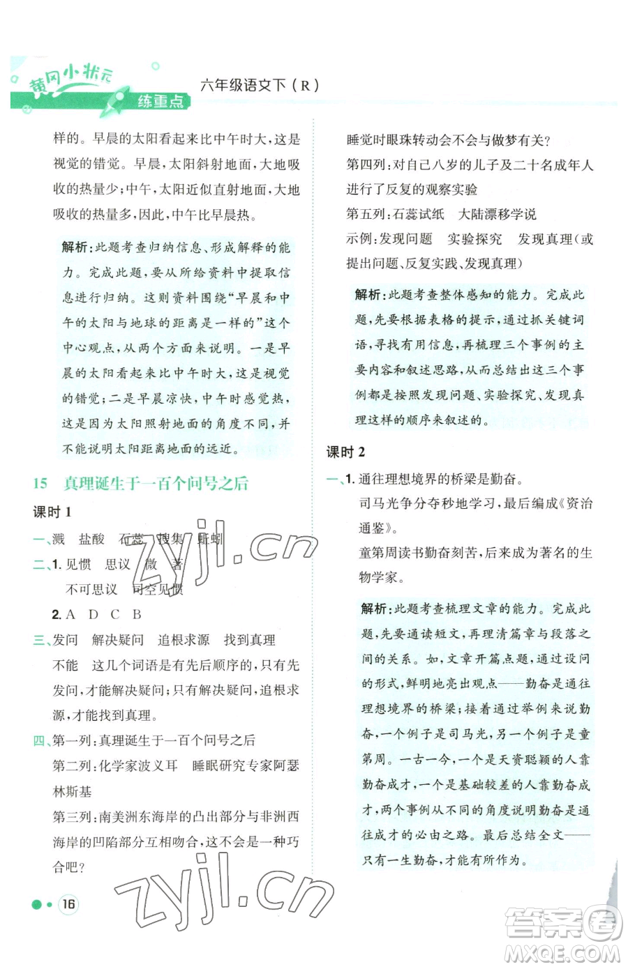 龍門書局2023黃岡小狀元練重點(diǎn)培優(yōu)同步作業(yè)六年級下冊語文人教版參考答案