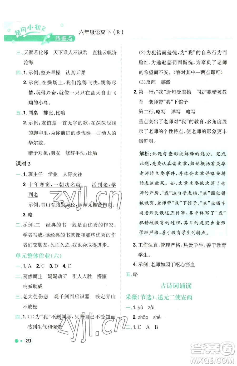 龍門書局2023黃岡小狀元練重點(diǎn)培優(yōu)同步作業(yè)六年級下冊語文人教版參考答案