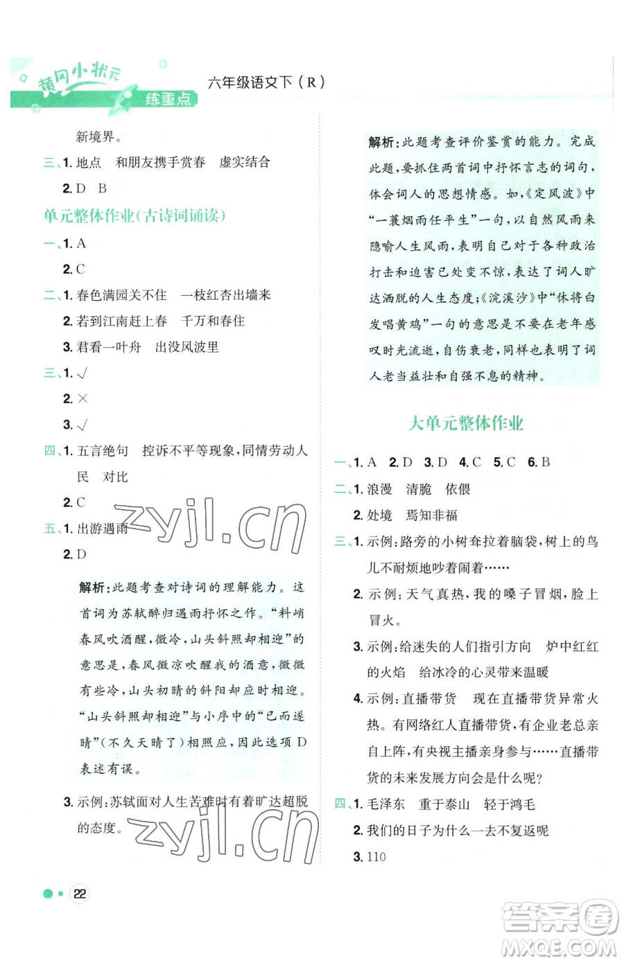 龍門書局2023黃岡小狀元練重點(diǎn)培優(yōu)同步作業(yè)六年級下冊語文人教版參考答案