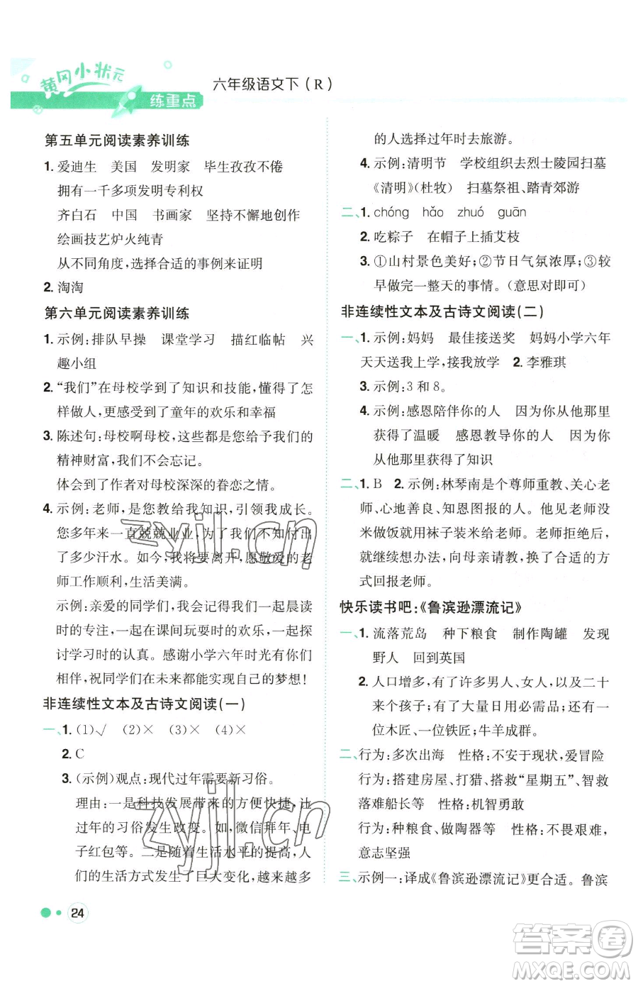 龍門書局2023黃岡小狀元練重點(diǎn)培優(yōu)同步作業(yè)六年級下冊語文人教版參考答案