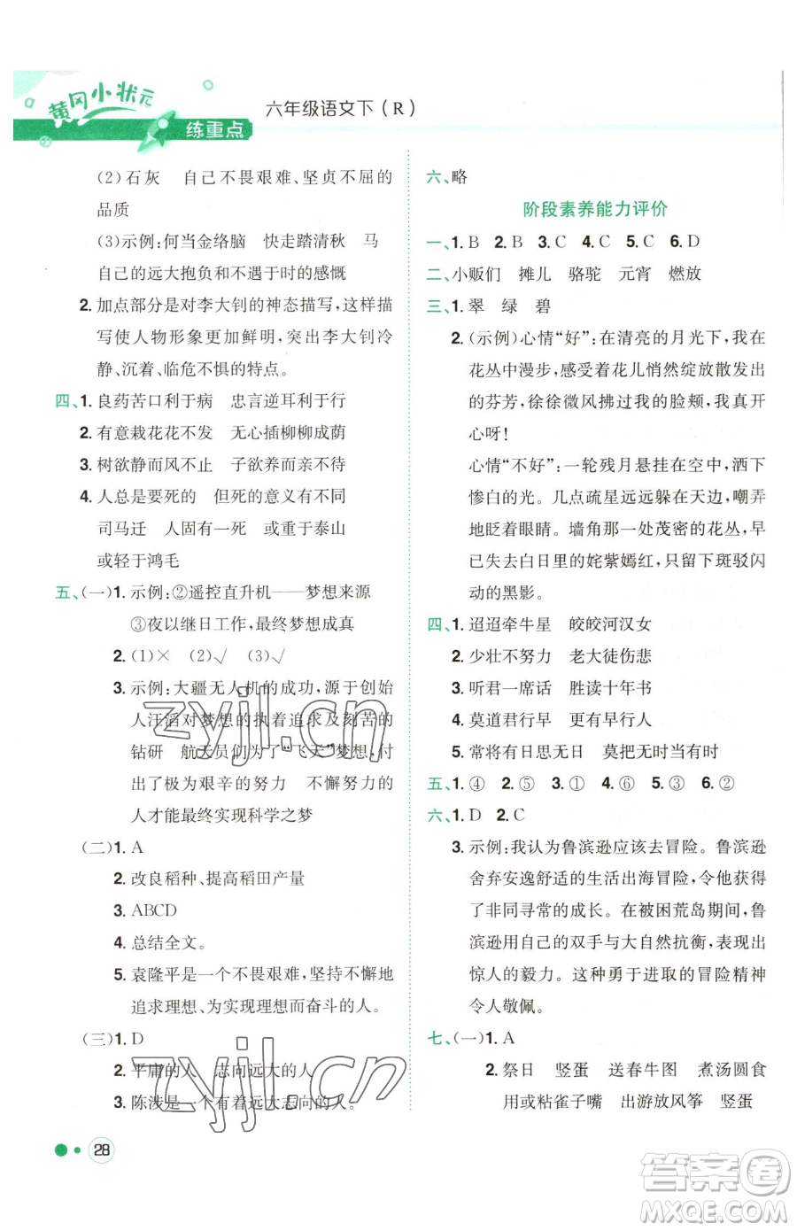 龍門書局2023黃岡小狀元練重點(diǎn)培優(yōu)同步作業(yè)六年級下冊語文人教版參考答案