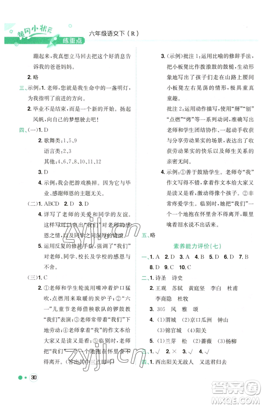 龍門書局2023黃岡小狀元練重點(diǎn)培優(yōu)同步作業(yè)六年級下冊語文人教版參考答案