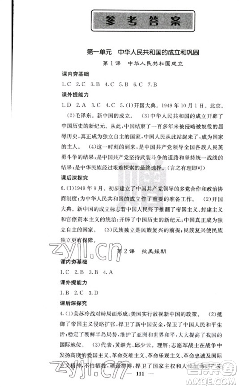 中華地圖學(xué)社2023名校課堂內(nèi)外八年級(jí)歷史下冊(cè)人教版云南專(zhuān)版參考答案