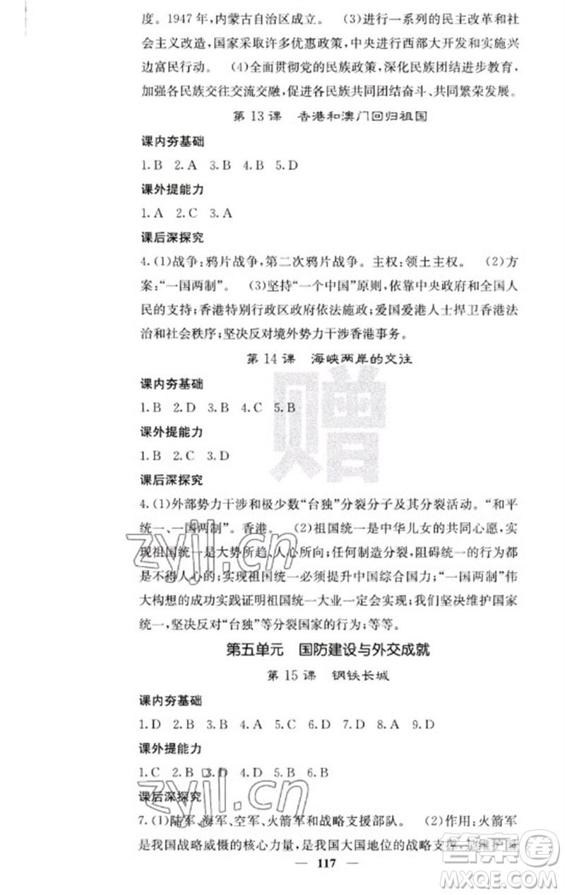 中華地圖學(xué)社2023名校課堂內(nèi)外八年級(jí)歷史下冊(cè)人教版云南專(zhuān)版參考答案