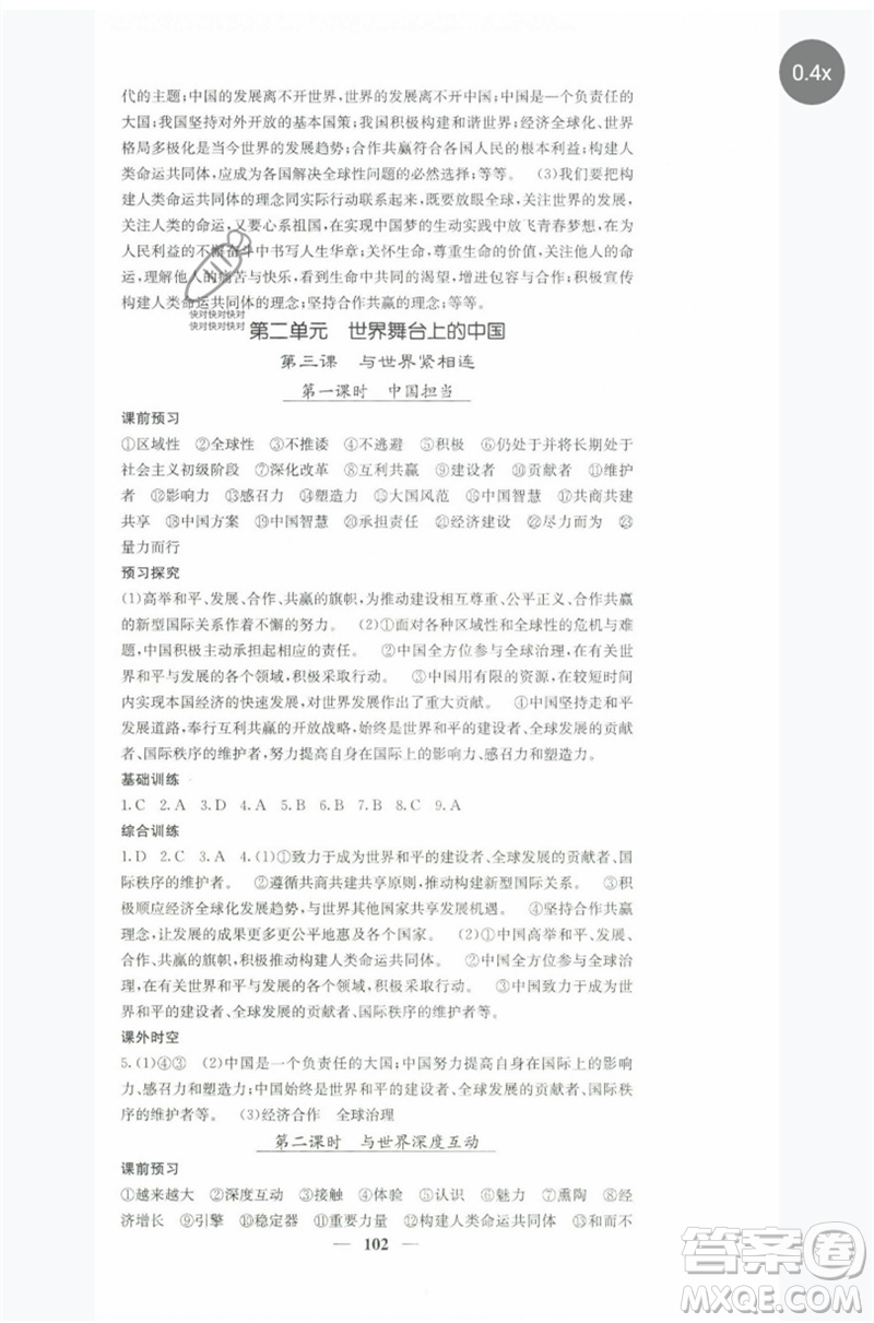 四川大學(xué)出版社2023名校課堂內(nèi)外九年級道德與法治下冊人教版參考答案