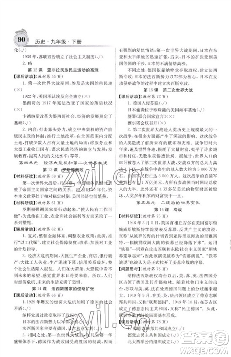 中華地圖學社2023名校課堂內(nèi)外九年級歷史下冊人教版參考答案