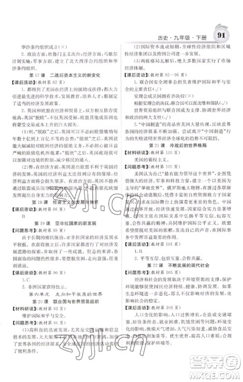 中華地圖學社2023名校課堂內(nèi)外九年級歷史下冊人教版參考答案