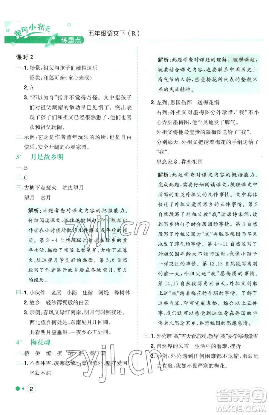 龍門書局2023黃岡小狀元練重點培優(yōu)同步作業(yè)五年級下冊語文人教版參考答案