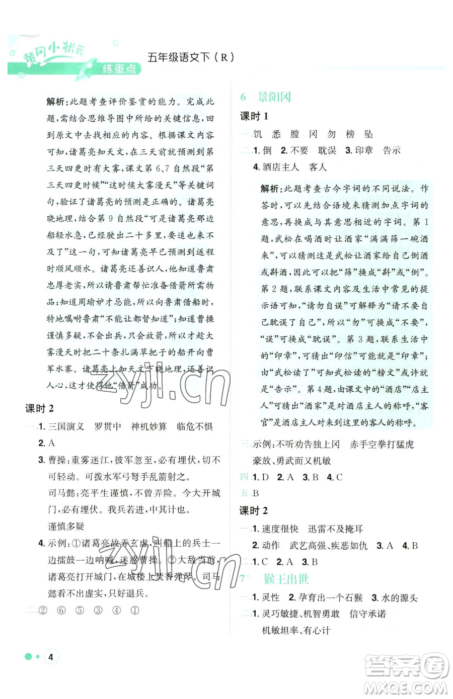 龍門書局2023黃岡小狀元練重點培優(yōu)同步作業(yè)五年級下冊語文人教版參考答案