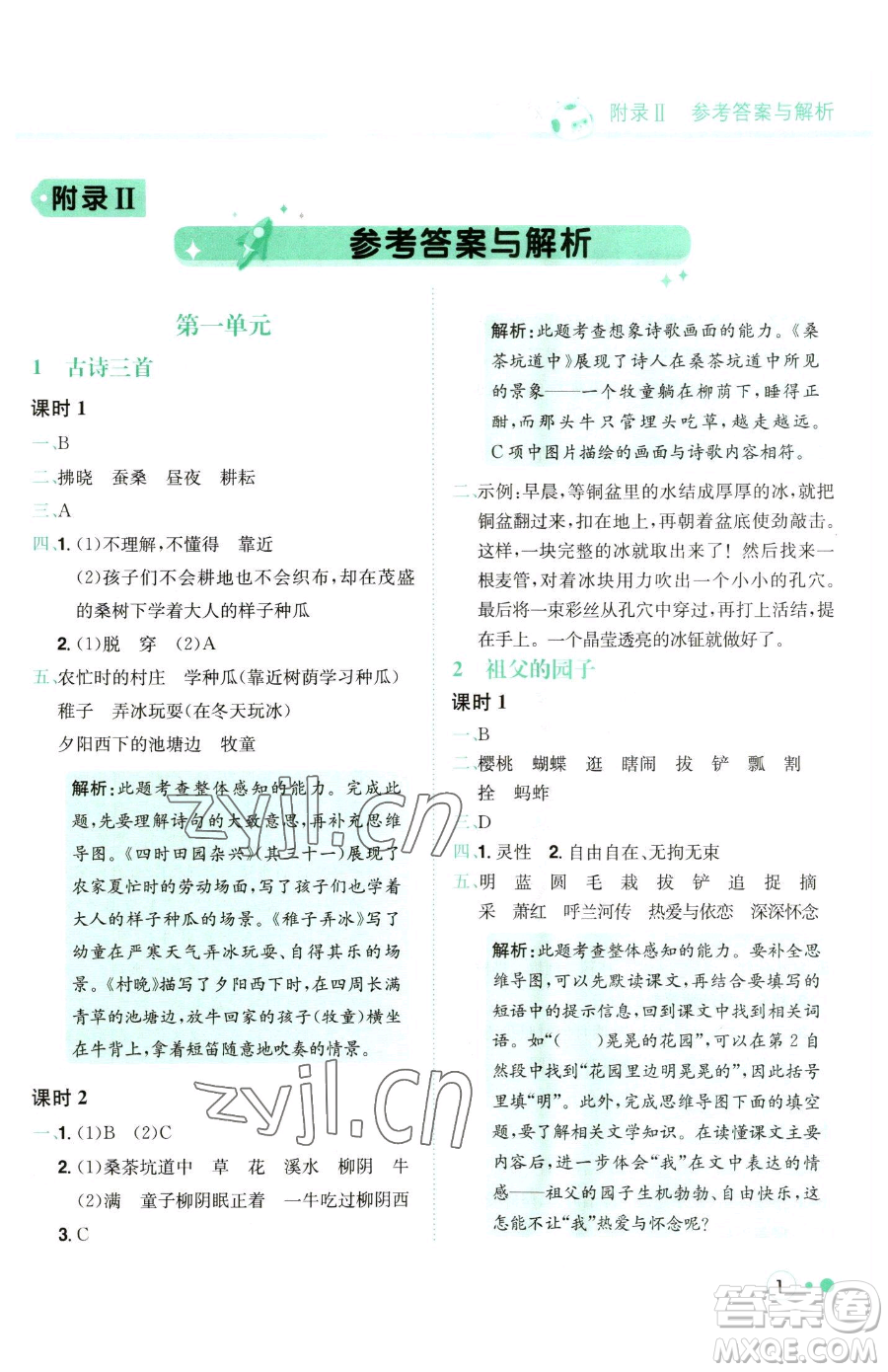 龍門書局2023黃岡小狀元練重點培優(yōu)同步作業(yè)五年級下冊語文人教版參考答案