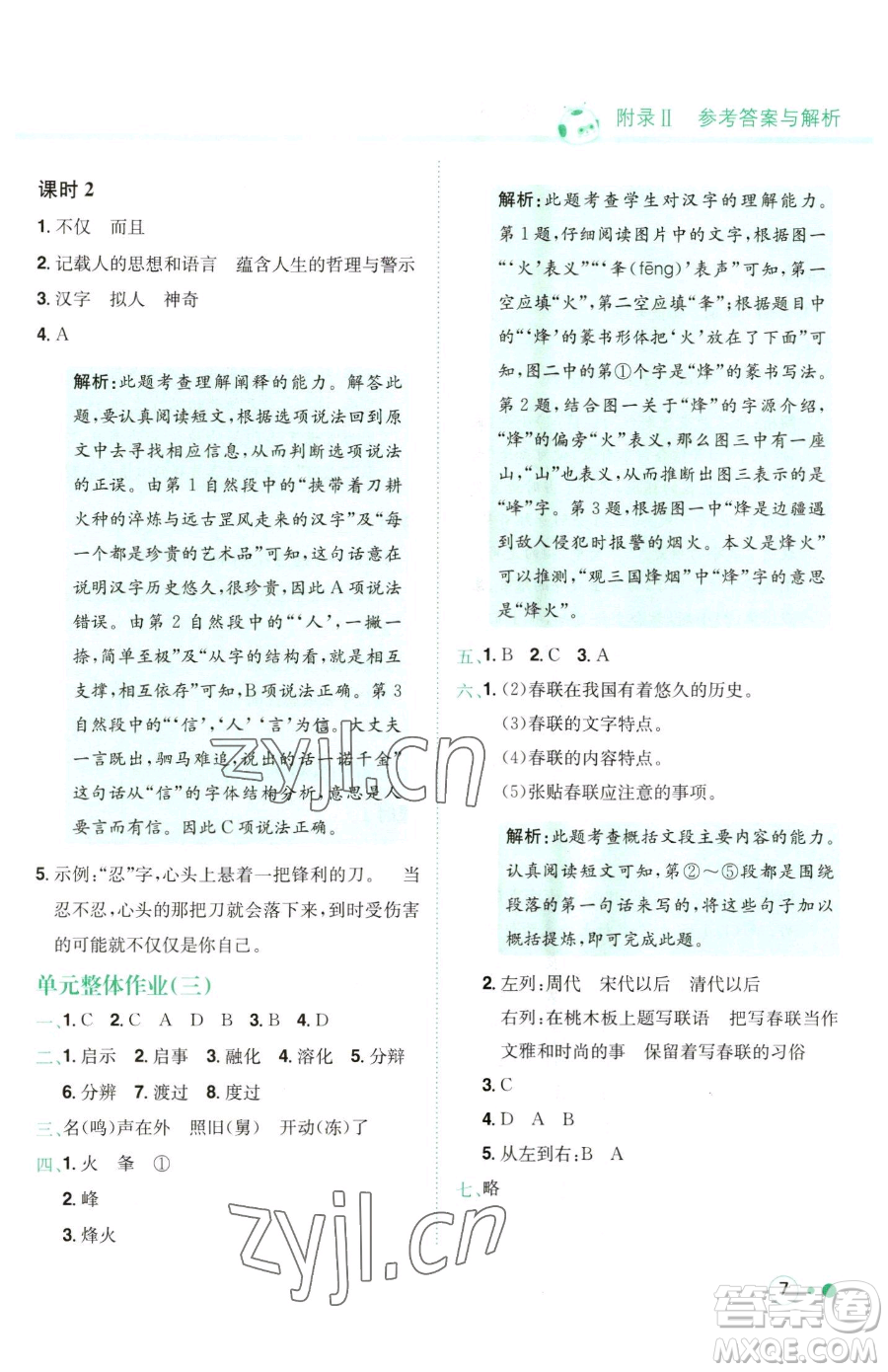 龍門書局2023黃岡小狀元練重點培優(yōu)同步作業(yè)五年級下冊語文人教版參考答案