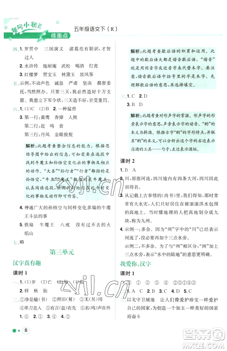 龍門書局2023黃岡小狀元練重點培優(yōu)同步作業(yè)五年級下冊語文人教版參考答案