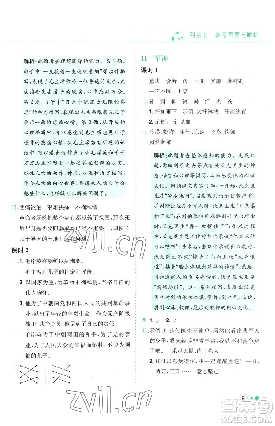 龍門書局2023黃岡小狀元練重點培優(yōu)同步作業(yè)五年級下冊語文人教版參考答案