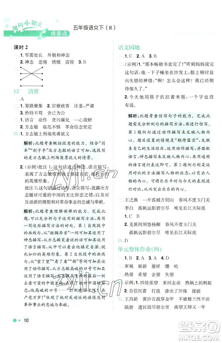 龍門書局2023黃岡小狀元練重點培優(yōu)同步作業(yè)五年級下冊語文人教版參考答案