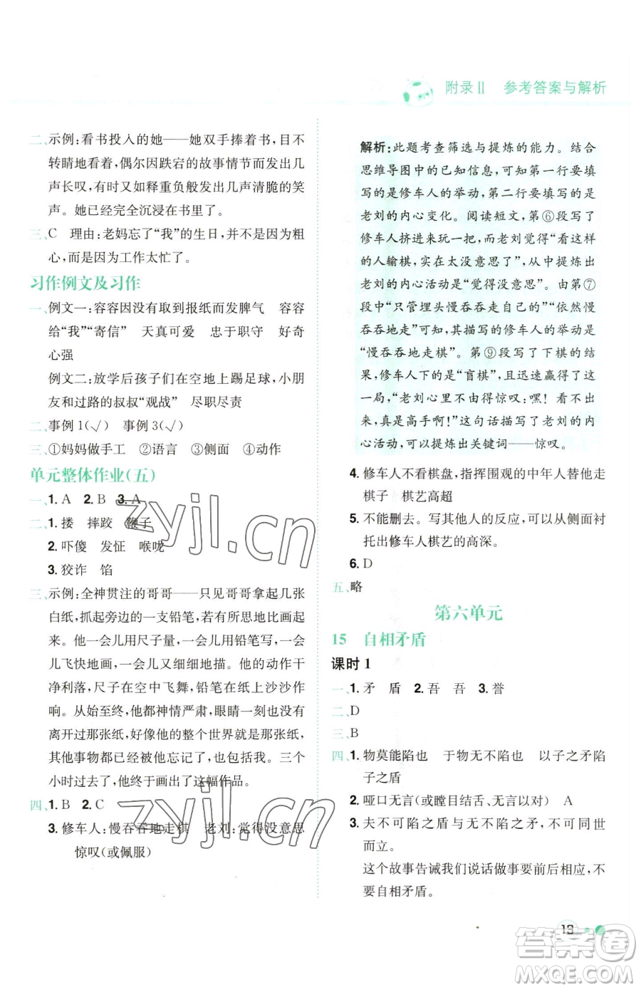 龍門書局2023黃岡小狀元練重點培優(yōu)同步作業(yè)五年級下冊語文人教版參考答案