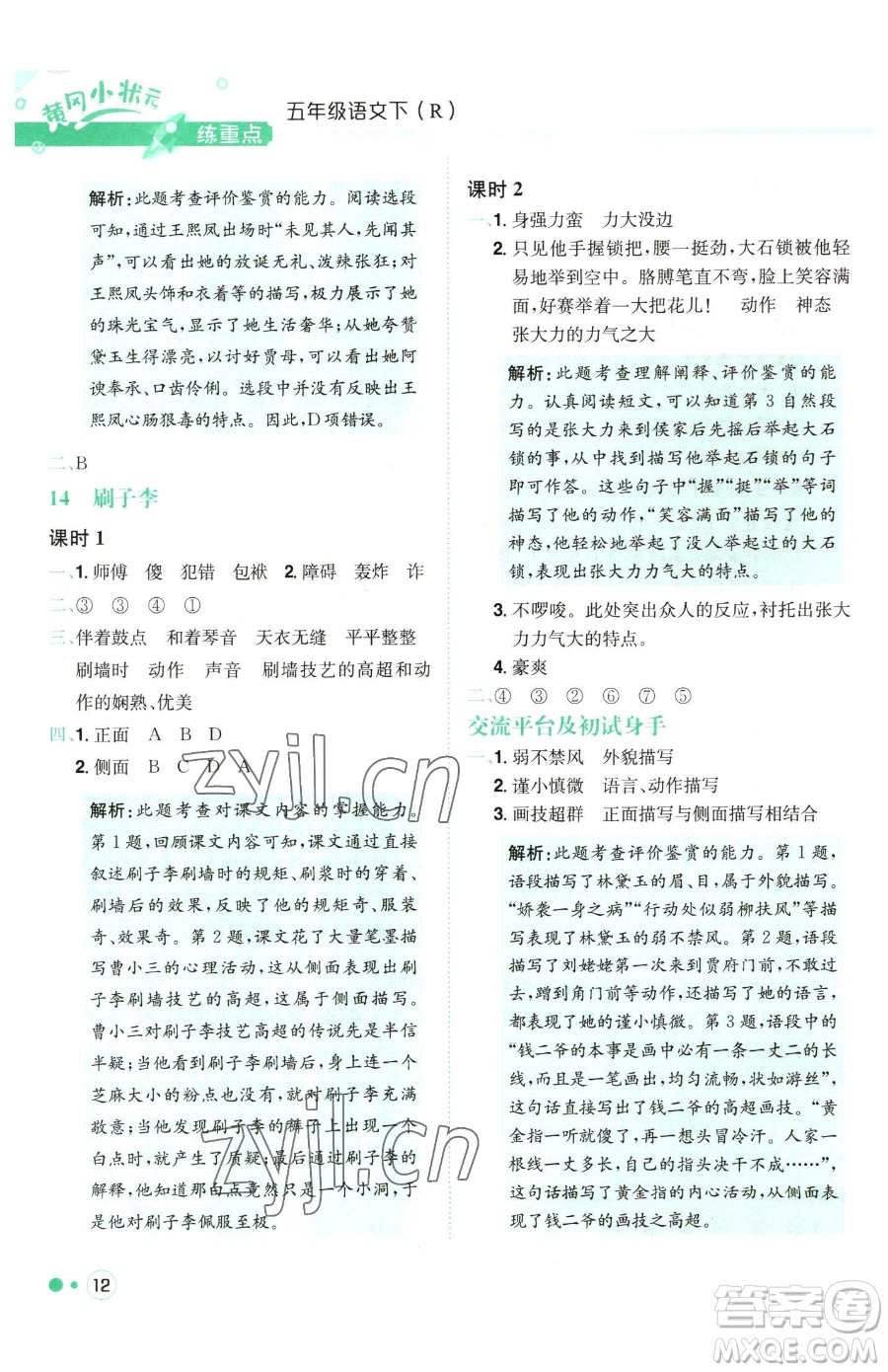 龍門書局2023黃岡小狀元練重點培優(yōu)同步作業(yè)五年級下冊語文人教版參考答案