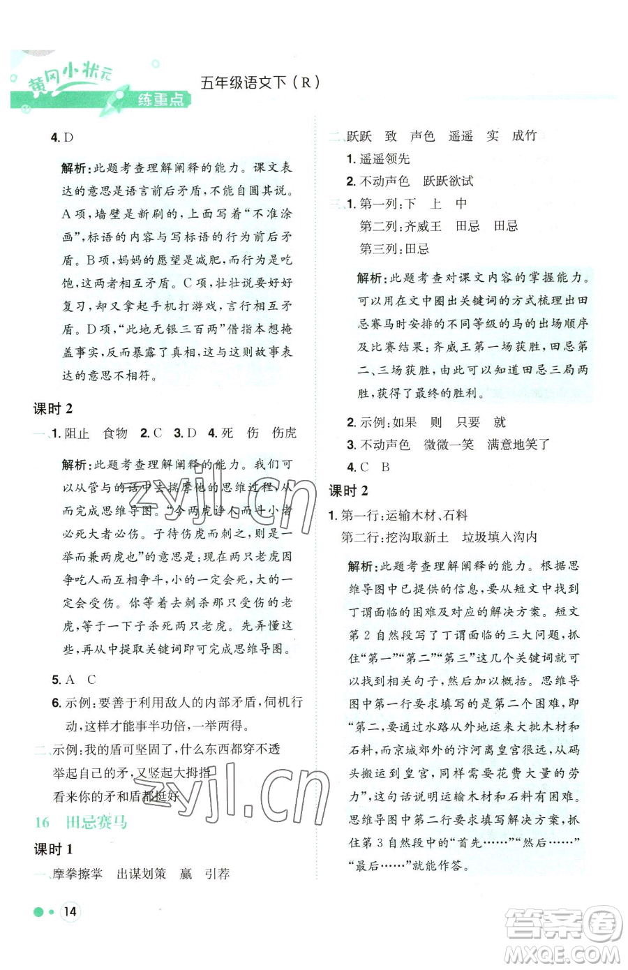 龍門書局2023黃岡小狀元練重點培優(yōu)同步作業(yè)五年級下冊語文人教版參考答案