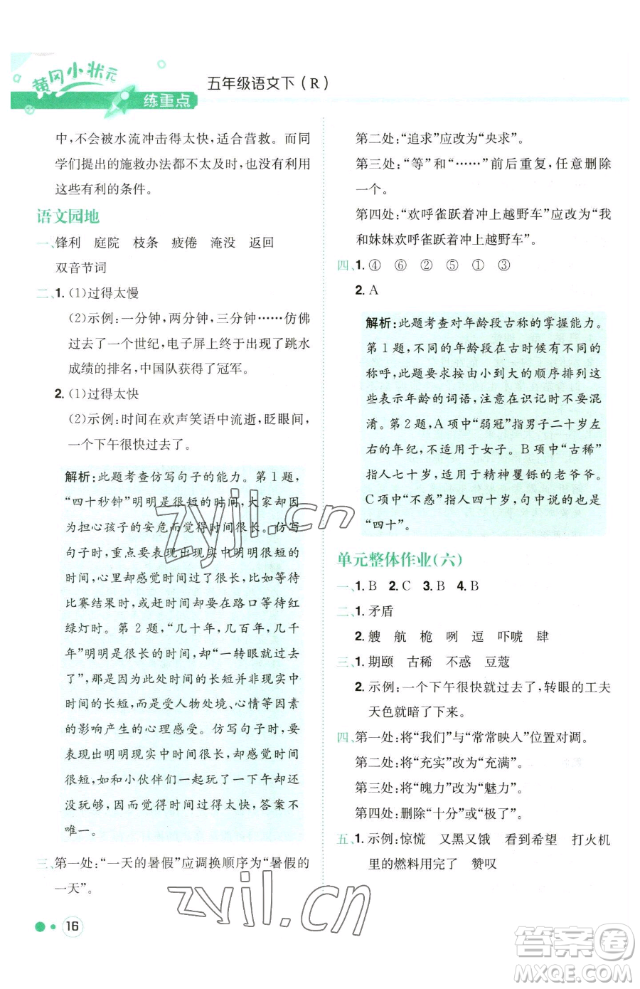 龍門書局2023黃岡小狀元練重點培優(yōu)同步作業(yè)五年級下冊語文人教版參考答案