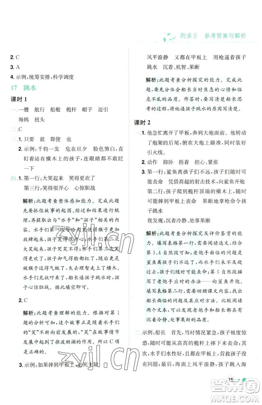 龍門書局2023黃岡小狀元練重點培優(yōu)同步作業(yè)五年級下冊語文人教版參考答案