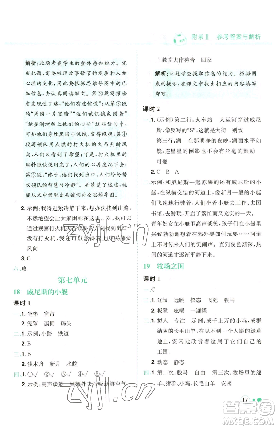 龍門書局2023黃岡小狀元練重點培優(yōu)同步作業(yè)五年級下冊語文人教版參考答案