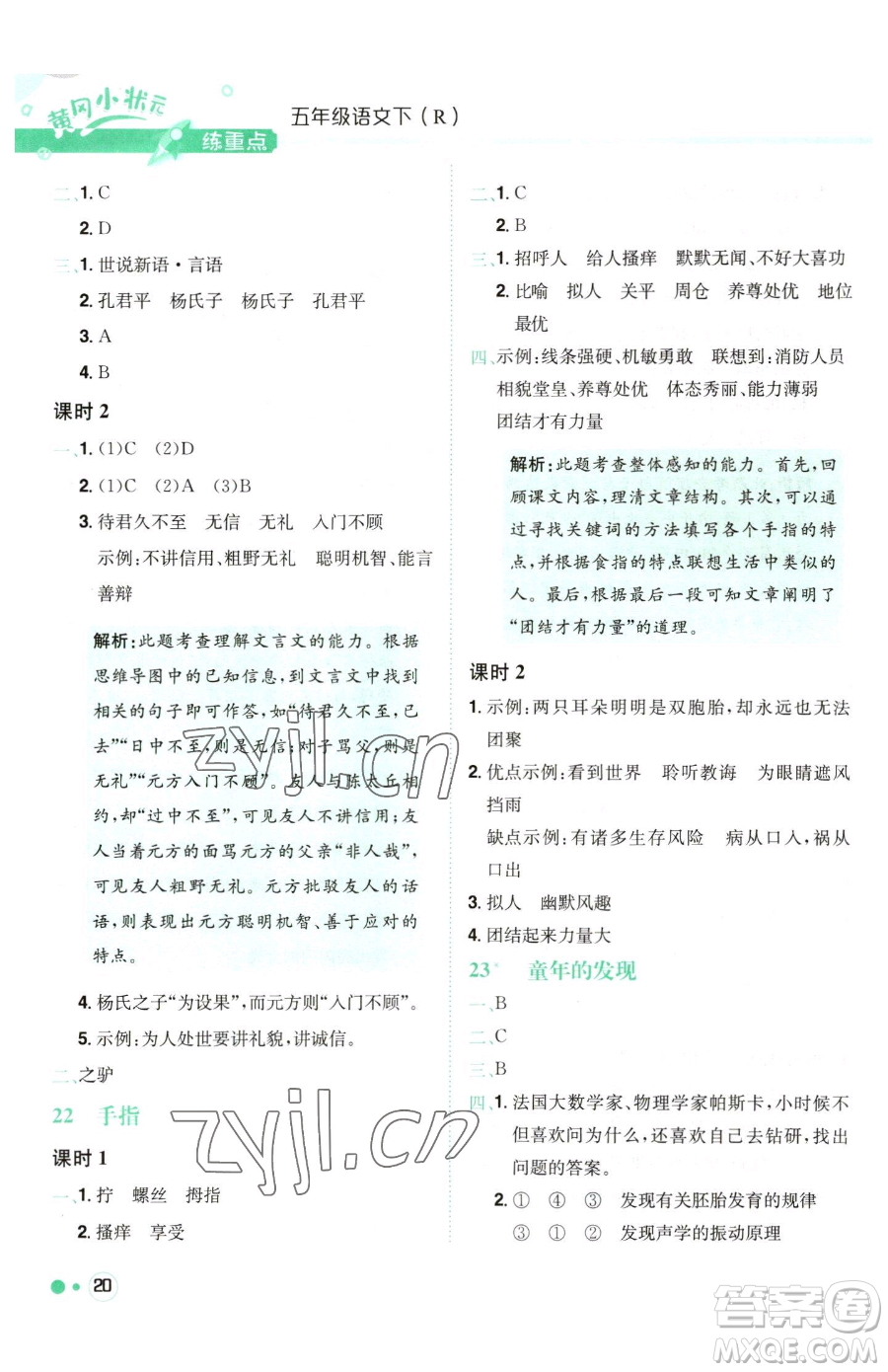 龍門書局2023黃岡小狀元練重點培優(yōu)同步作業(yè)五年級下冊語文人教版參考答案