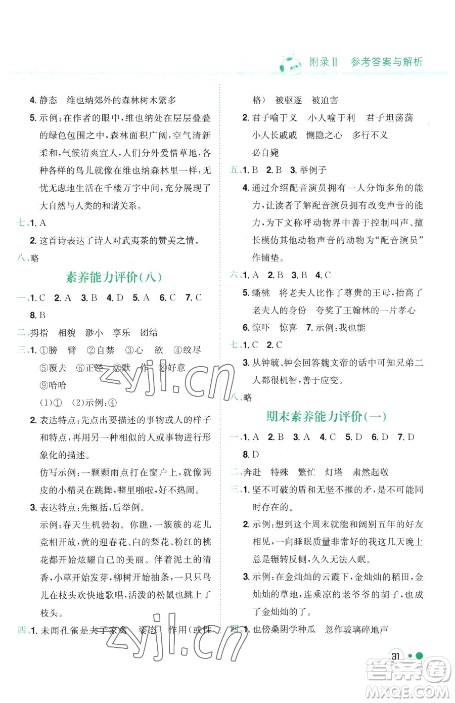 龍門書局2023黃岡小狀元練重點培優(yōu)同步作業(yè)五年級下冊語文人教版參考答案