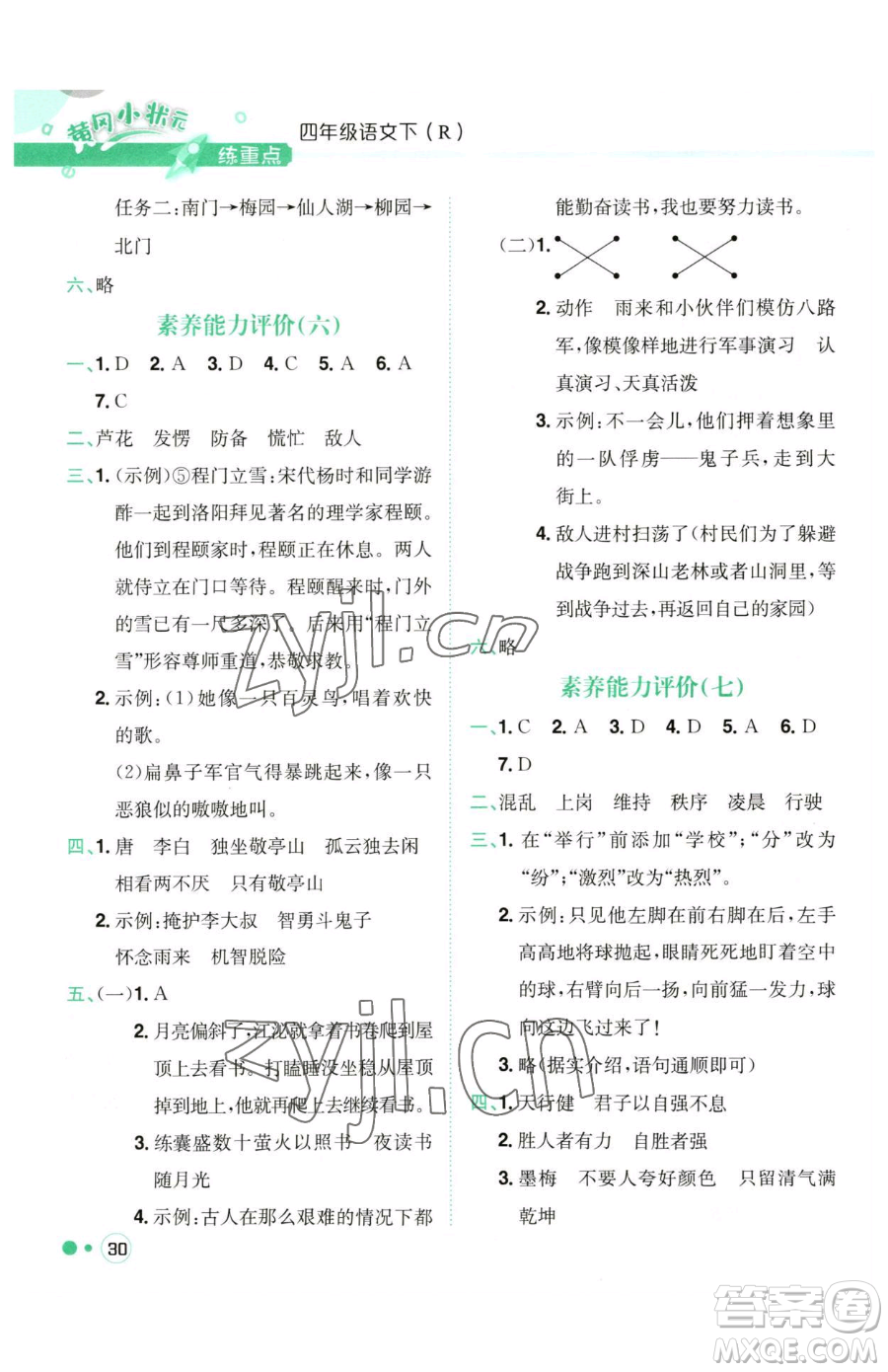 龍門書(shū)局2023黃岡小狀元練重點(diǎn)培優(yōu)同步作業(yè)四年級(jí)下冊(cè)語(yǔ)文人教版參考答案