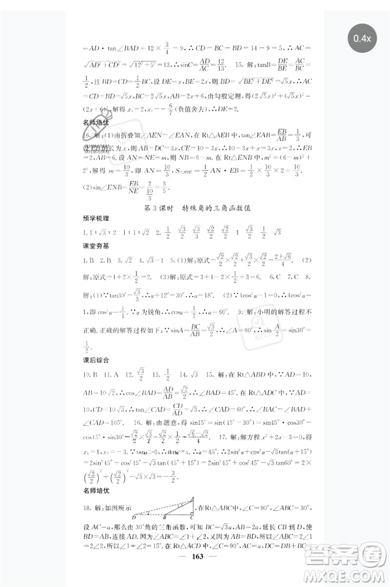 四川大學(xué)出版社2023名校課堂內(nèi)外九年級(jí)數(shù)學(xué)下冊(cè)人教版參考答案