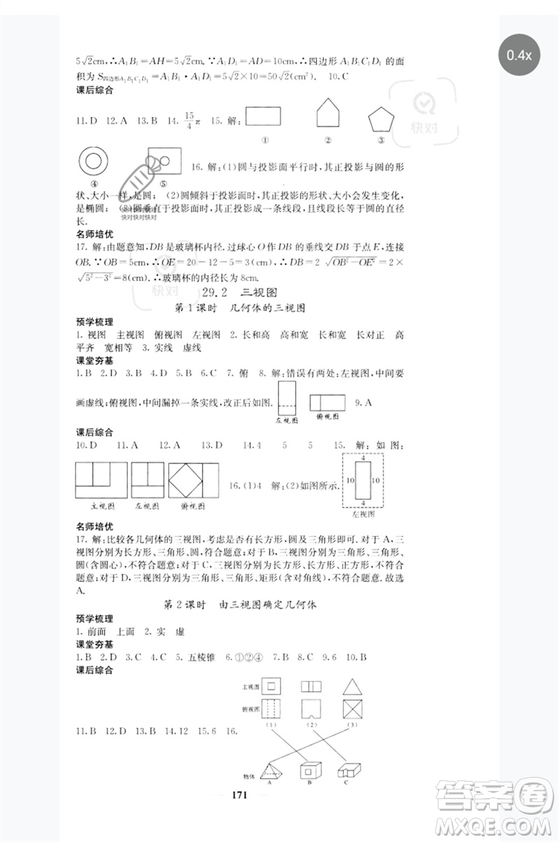 四川大學(xué)出版社2023名校課堂內(nèi)外九年級(jí)數(shù)學(xué)下冊(cè)人教版參考答案