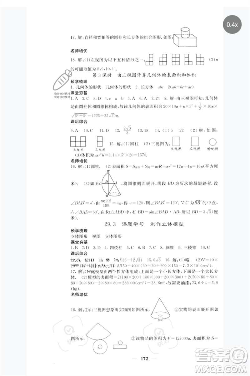 四川大學(xué)出版社2023名校課堂內(nèi)外九年級(jí)數(shù)學(xué)下冊(cè)人教版參考答案