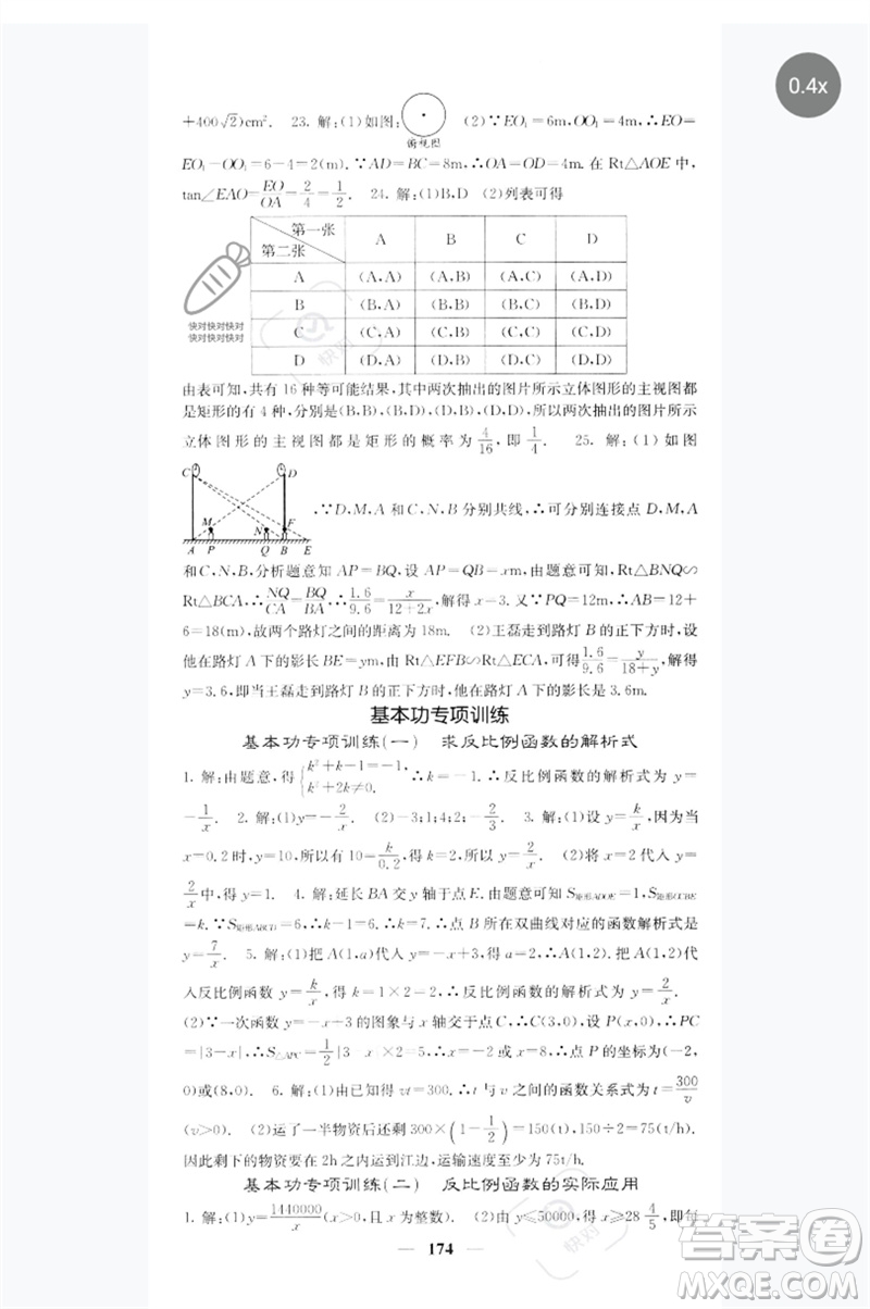 四川大學(xué)出版社2023名校課堂內(nèi)外九年級(jí)數(shù)學(xué)下冊(cè)人教版參考答案