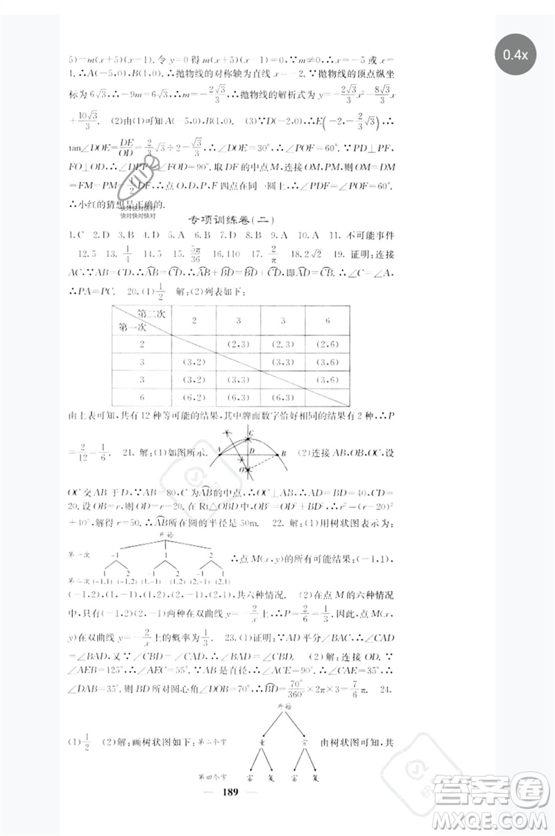 四川大學(xué)出版社2023名校課堂內(nèi)外九年級(jí)數(shù)學(xué)下冊(cè)人教版參考答案