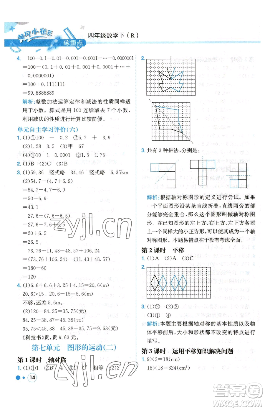 龍門書局2023黃岡小狀元練重點培優(yōu)同步作業(yè)四年級下冊數(shù)學人教版參考答案