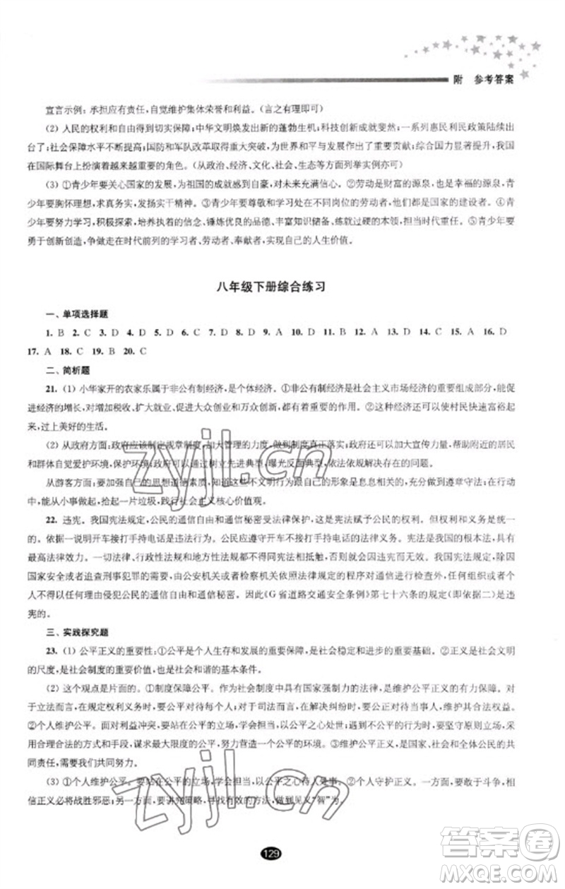 江蘇鳳凰教育出版社2023初中畢業(yè)升學(xué)考試指導(dǎo)九年級道德與法治通用版參考答案