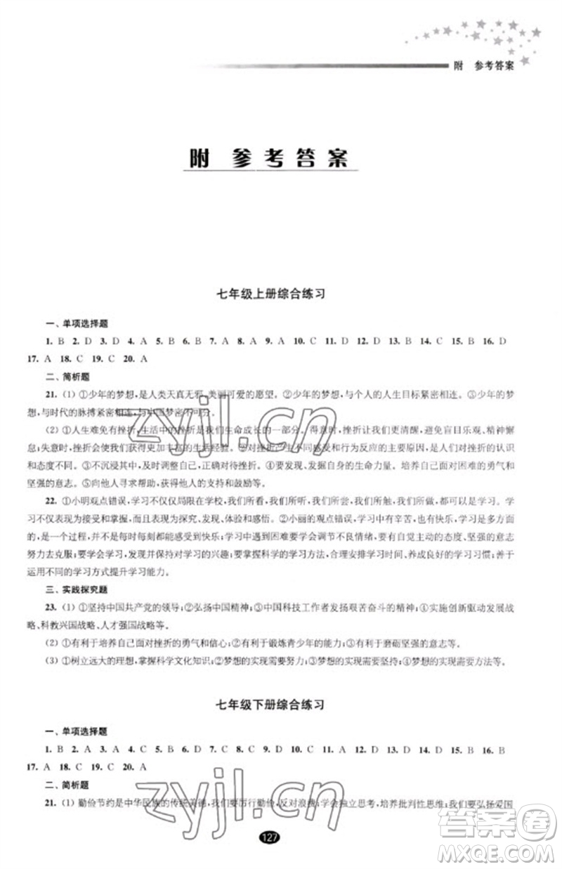 江蘇鳳凰教育出版社2023初中畢業(yè)升學(xué)考試指導(dǎo)九年級道德與法治通用版參考答案