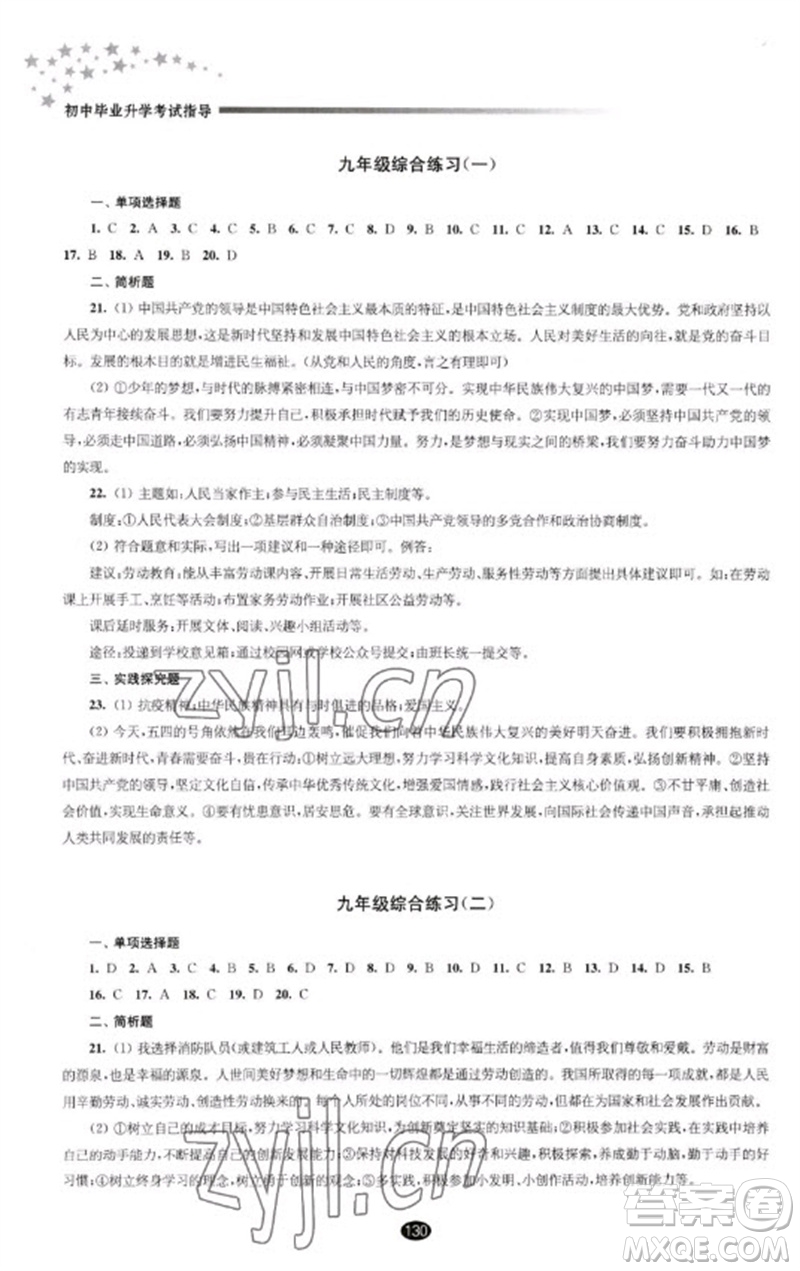 江蘇鳳凰教育出版社2023初中畢業(yè)升學(xué)考試指導(dǎo)九年級道德與法治通用版參考答案