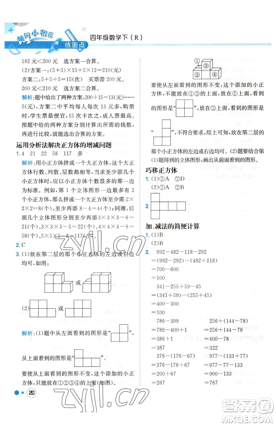 龍門書局2023黃岡小狀元練重點培優(yōu)同步作業(yè)四年級下冊數(shù)學人教版參考答案