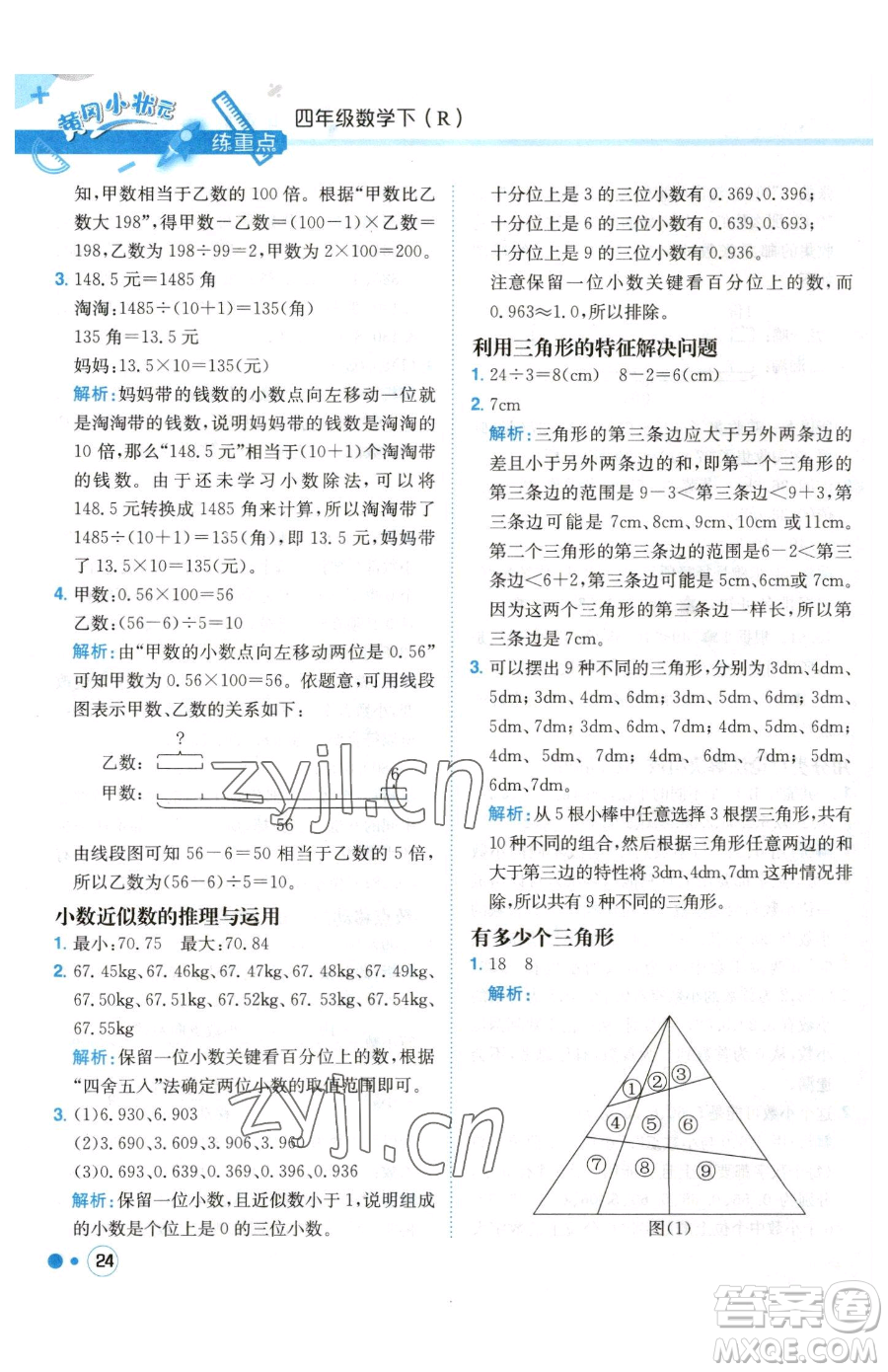 龍門書局2023黃岡小狀元練重點培優(yōu)同步作業(yè)四年級下冊數(shù)學人教版參考答案