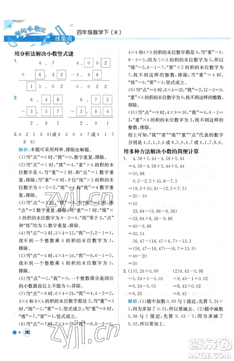 龍門書局2023黃岡小狀元練重點培優(yōu)同步作業(yè)四年級下冊數(shù)學人教版參考答案